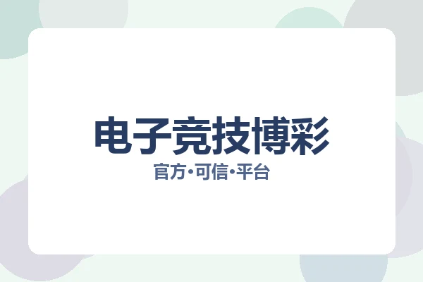 电子竞技博彩 图片