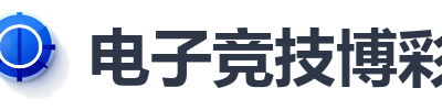 电子竞技博彩